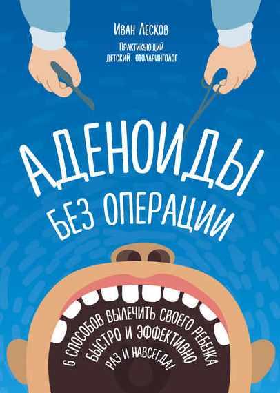 Аденоиды без операции (Лесков Иван)