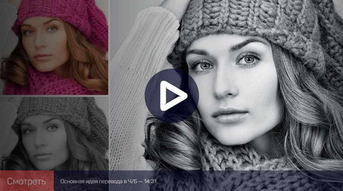 Adobe Photoshop: перевод изображений в ч\б и тонирование (Андрей Журавлёв)