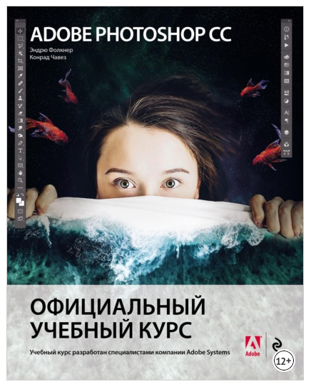 Adobe Photoshop СС. Официальный учебный курс (Эндрю Фолкнер, Конрад Чавез)