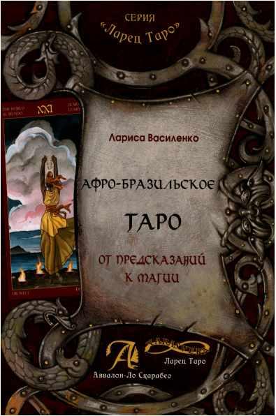 Обложка курса «Афро-Бразильское Таро. От предсказаний к магии: методическое пособие (Лариса Василенко)»