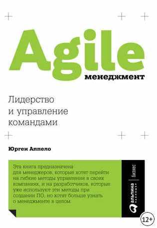 Agile-менеджмент. Лидерство и управление командами (Юрген Аппело)
