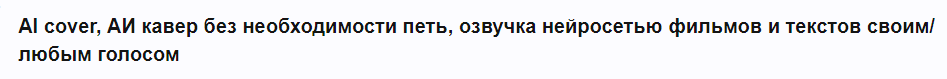 AI cover, АИ кавер без необходимости петь, озвучка нейросетью фильмов и текстов своим/любым голосом