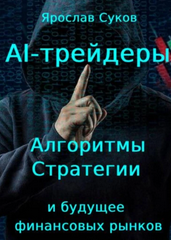 Обложка курса «AI-трейдеры. Алгоритмы, стратегии и будущее финансовых рынков (Ярослав Суков)»
