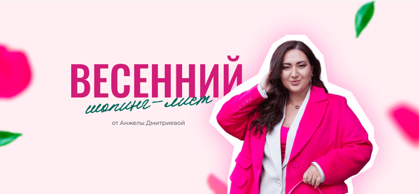 Обложка курса «[aibazovajela] Весенний шопинг-лист 2024. Тариф Стандарт (Анжела Дмитриева)»