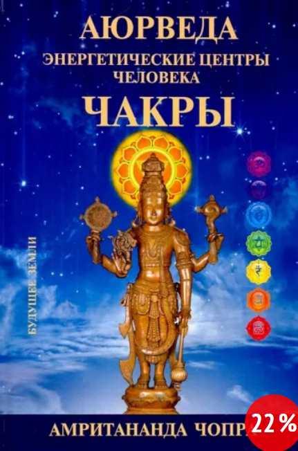 Аюрведа. Чакры. Энергетические центры человека (Амритананда Чопра)