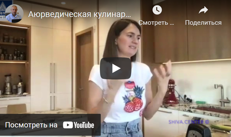 Аюрведическая кулинария для Капхи. Часть 10 (Линда)