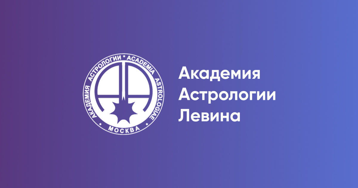 Обложка курса «[Академия Астрологии Левина] Дистанционное обучение 4 курс (2 семестра) (Ольга Сергеенкова, Наталья Несветаева)»