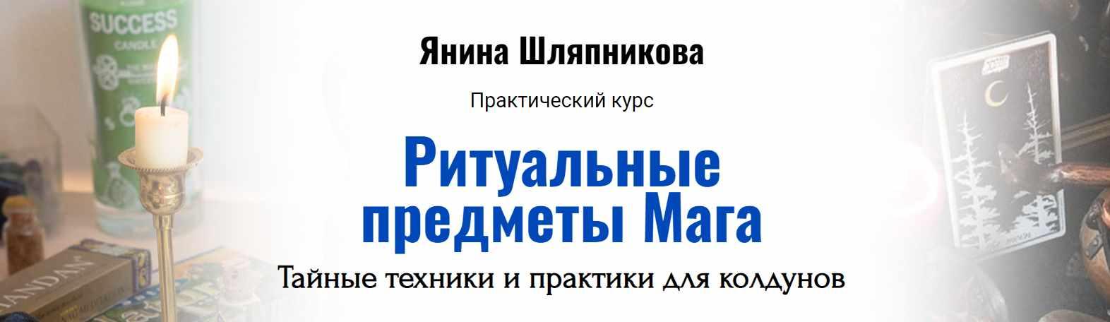 Обложка курса «[Академия Кайдзен] Ритуальные предметы Мага. Тайные техники и практики (Янина Шляпникова)»