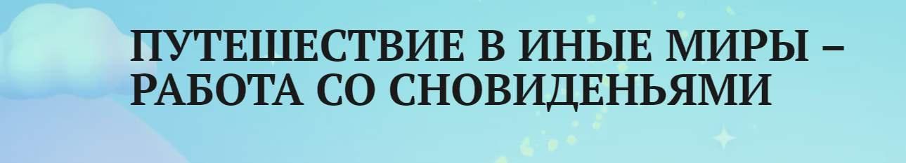 Обложка курса «[Академия психологии и психотерапии] Путешествие в иные миры – работа со сновиденьями (Анаит Арутюнян)»