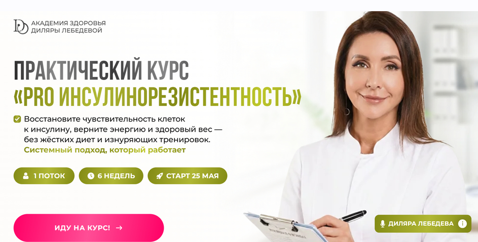 Обложка курса «[Академия Здоровья] Pro инсулинорезистентность 2026. Тариф с куратором (Диляра Лебедева)»