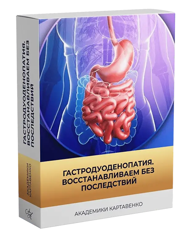 Обложка курса «[Академики Картавенко] Гастродуоденопатия. Восстанавливаем без последствий»