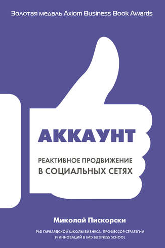 Обложка курса «Аккаунт. Реактивное продвижение в социальных сетях (Миколай Пискорски)»