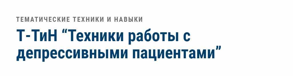 Обложка курса «[АКПП] Техники работы с депрессивными пациентами (Ольга Мошкова)»