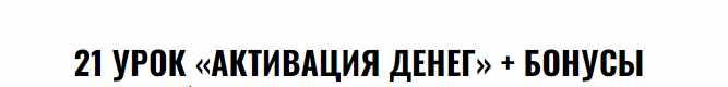 Активация денег (Владимир Захаров)