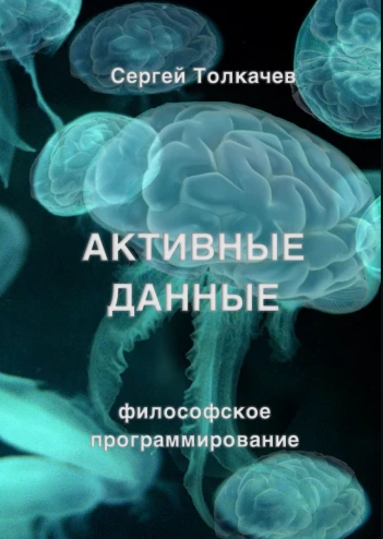 Активные данные. Философское программирование (Сергей Толкачев)