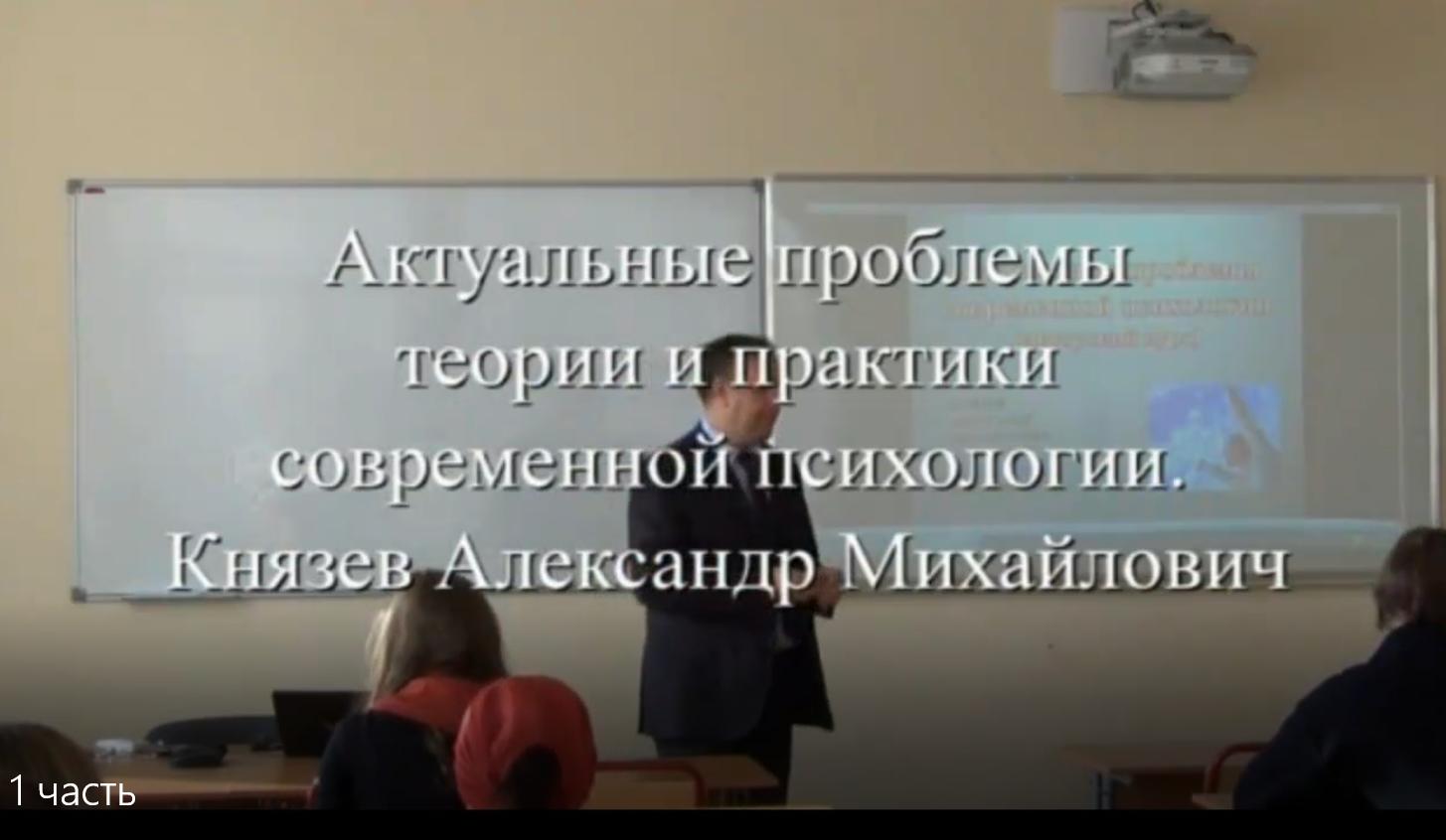 Актуальные проблемы теории и практики современной психологии. 1 часть (Александр Князев)