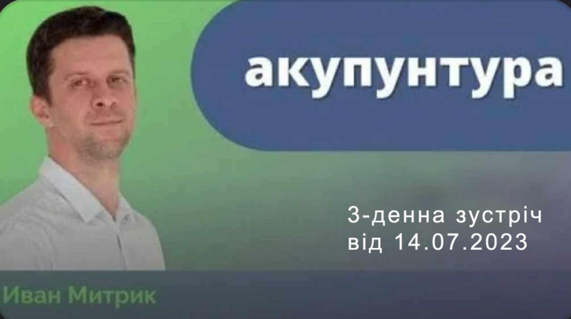 Обложка курса «Акупунктура. Июль 2023 (Иван Митрик)»