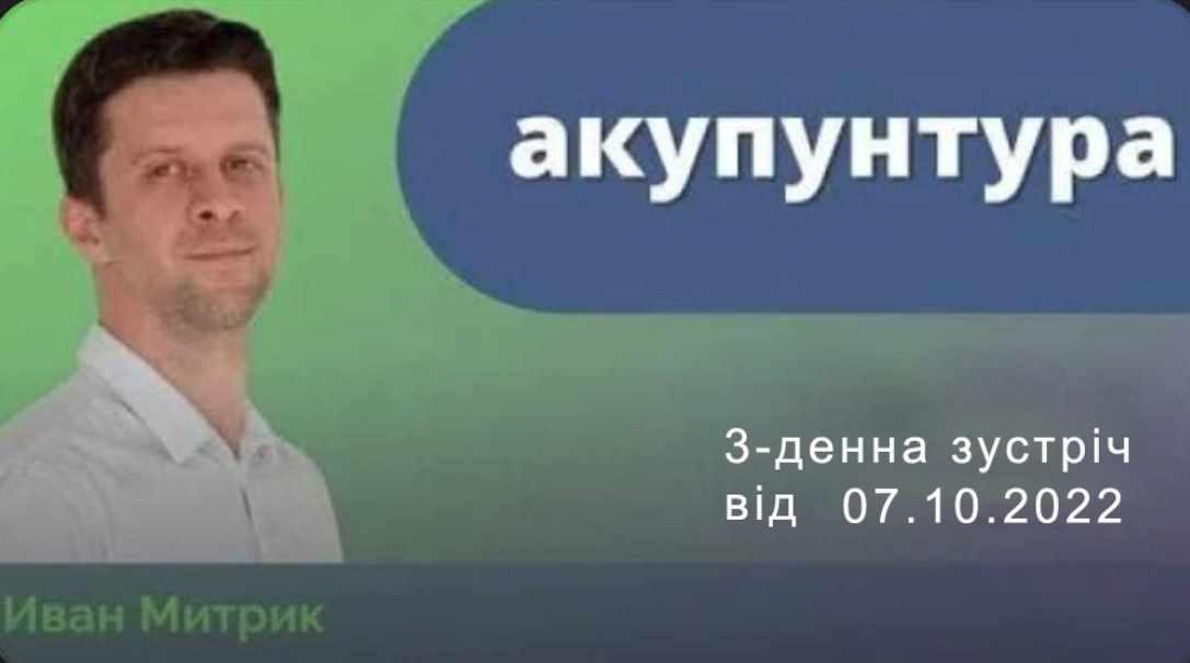 Обложка курса «Акупунктура. Октябрь 2022 (Иван Митрик)»