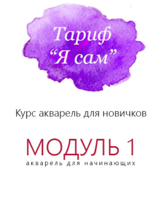 Обложка курса «Акварель для начинающих. Тариф Я сам. Модуль 1 (Наталья Субочева)»