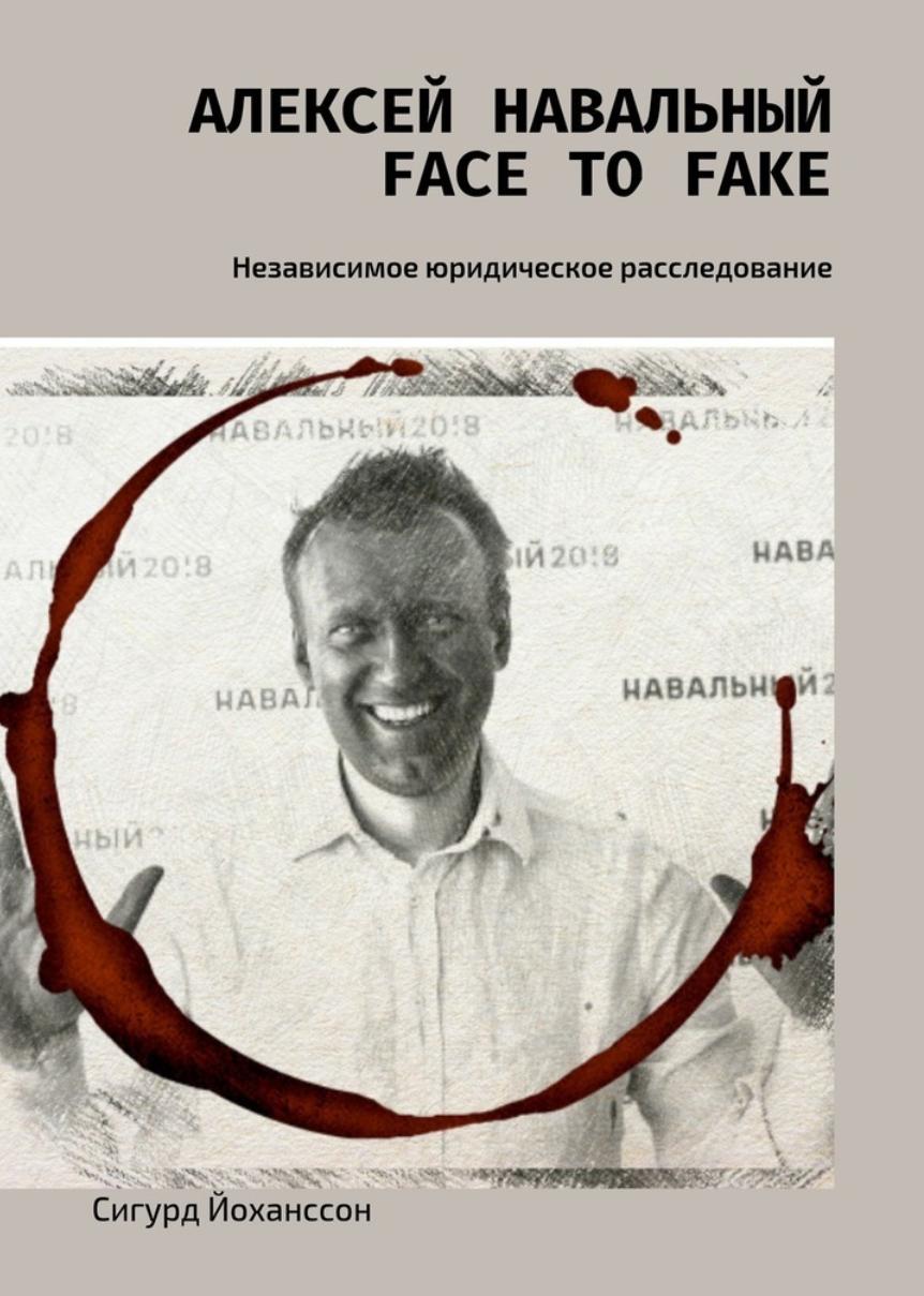 Алексей Навальный: face to fake. Независимое юридическое расследование (Сигурд Йоханссон)