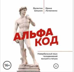 Альфа-код. Невербальный язык телодвижений высшего статуса. Аудиокнига (Валентин Шишкин)