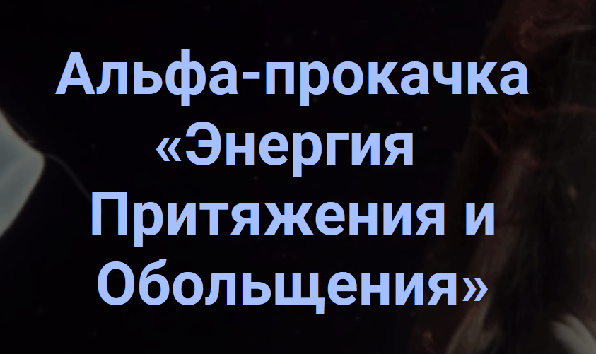 Обложка курса «Альфа - прокачка Энергия притяжения и обольщения (Ирина Белозерская)»
