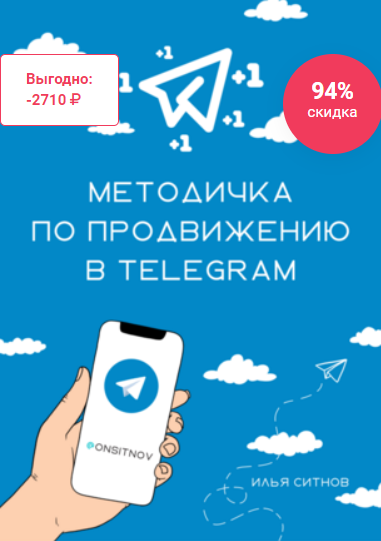 Алгоритм продвижение в Telegram (Илья Ситнов)