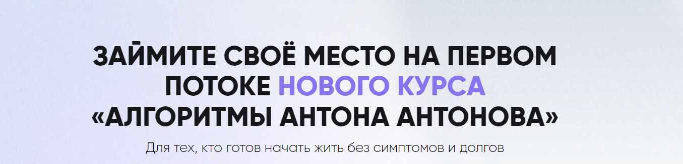 Алгоритмы Антона Антонова. Тариф Самостоятельный (Антон Антонов)