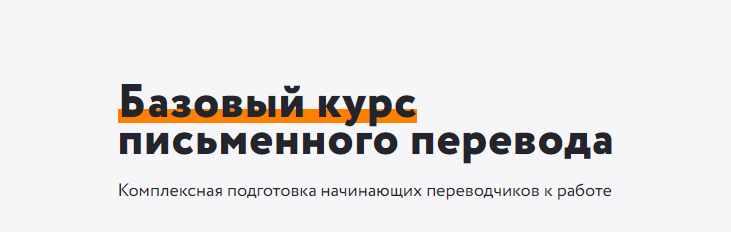 Обложка курса «[Альянс Про] Базовый курс письменного перевода. Пакет - Вольнослушатель (Андрей Ляшенко)»