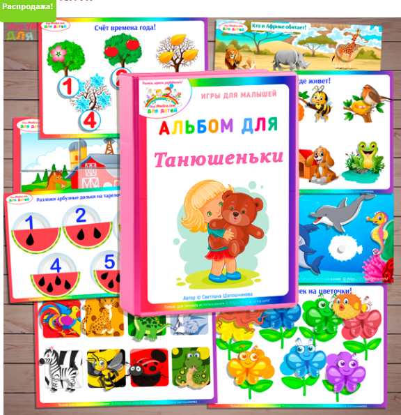 Обложка курса «[Амелика] Игры на липучках для малышей: Набор дидактических игр для именного развивающего альбома (Светлана Шапошникова)»