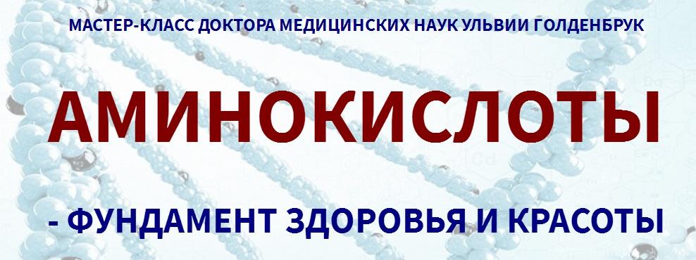 Обложка курса «Аминокислоты - фундамент здоровья и красоты (Ульвия Голденбрук)»