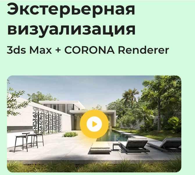 Обложка курса «[AMS³] Экстерьерная визуализация 3ds Max + Corona Renderer  (Алексей Меркулов, Иван Юриков)»
