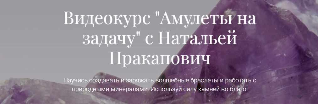 Амулеты на задачу (Наталья Пракапович)