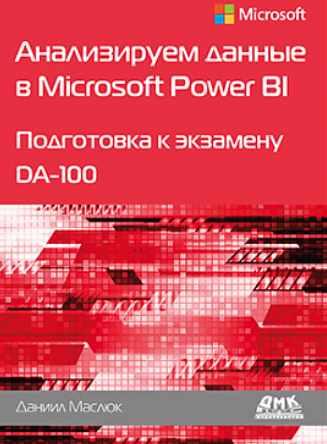 Анализируем данные в Microsoft Power BI (Даниил Маслюк)