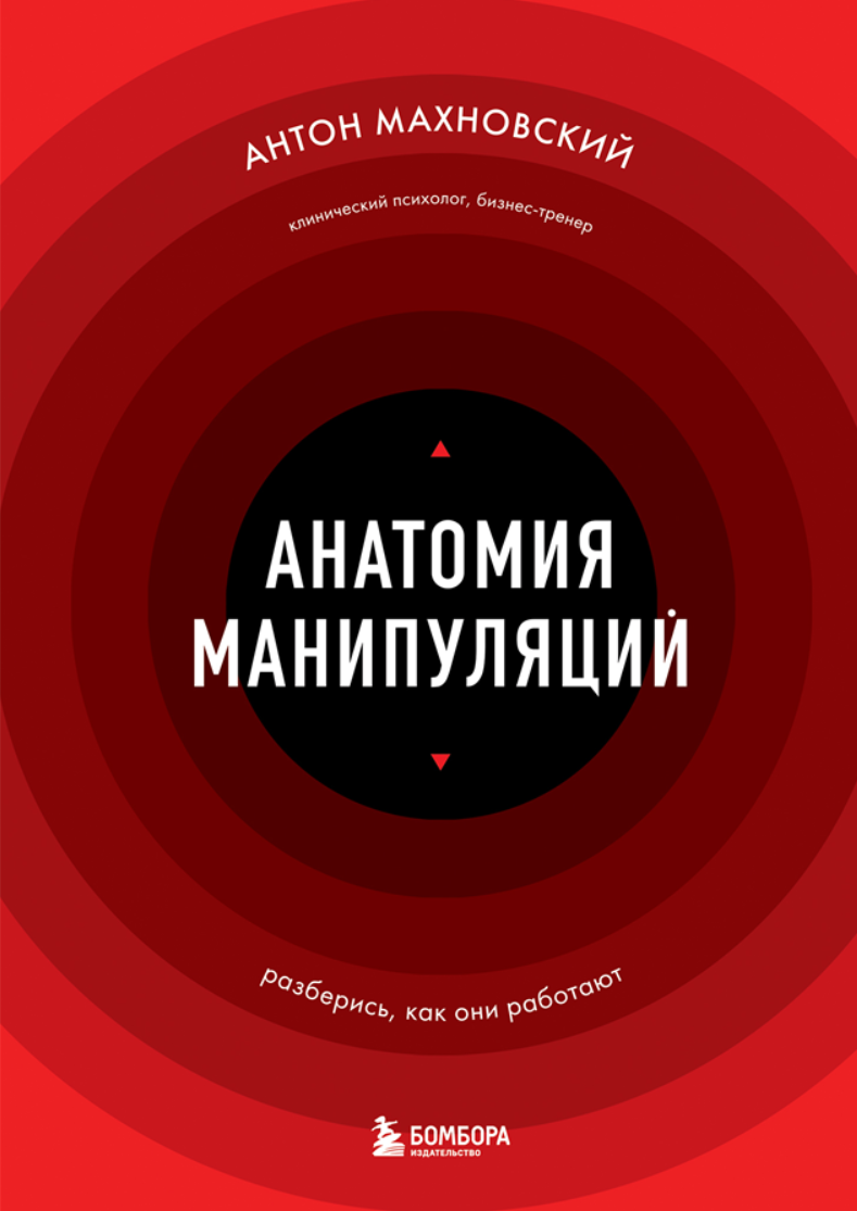 Обложка курса «Анатомия манипуляций (Антон Махновский)»
