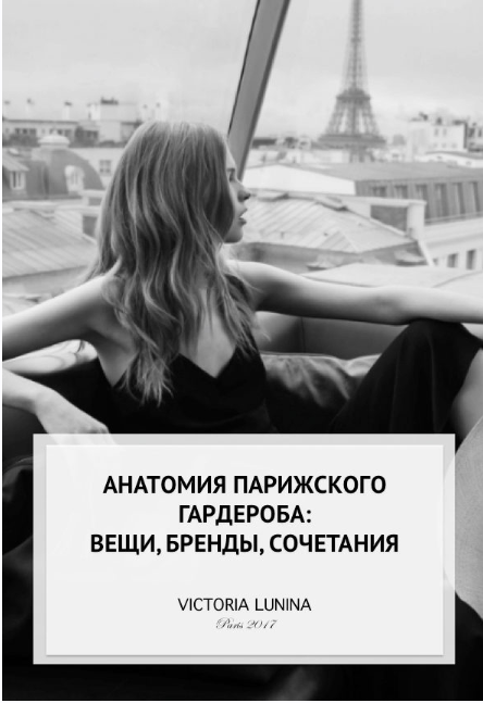 Обложка курса «Анатомия парижского гардероба: вещи, бренды, сочетания (Виктория Лунина)»