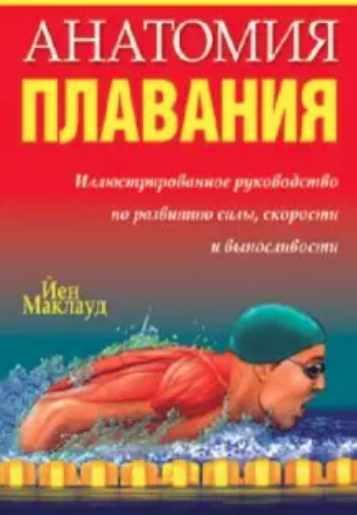 Анатомия плавания (Йен Маклауд)