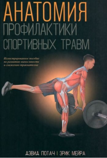 Анатомия профилактики спортивных травм (Дэвид Потач, Эрик Мейра)