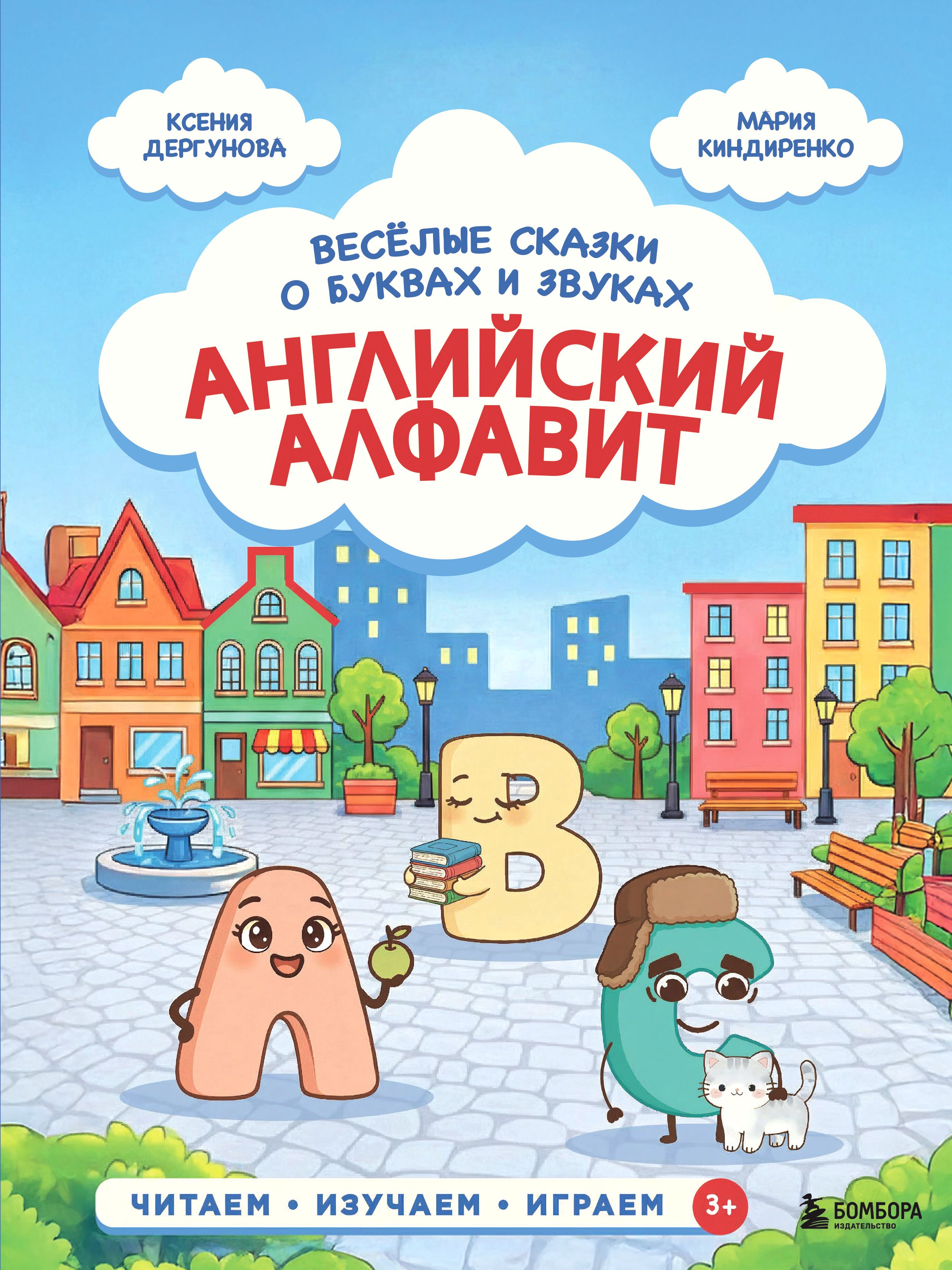 Обложка курса «Английский алфавит. Весёлые сказки о буквах и звуках (Ксения Дергунова, Мария Киндиренко)»