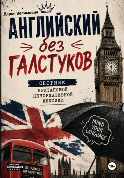 Обложка курса «Английский без галстуков: сборник британской ненормативной лексики (Дарья Велимович)»