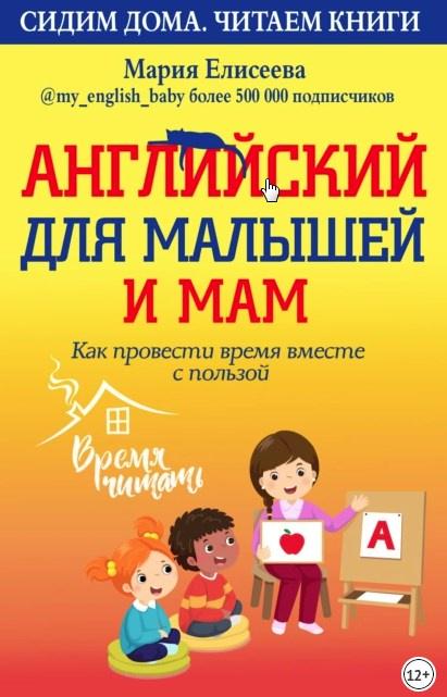 Английский для малышей и мам. Как провести время вместе с пользой (Мария Елисеева)