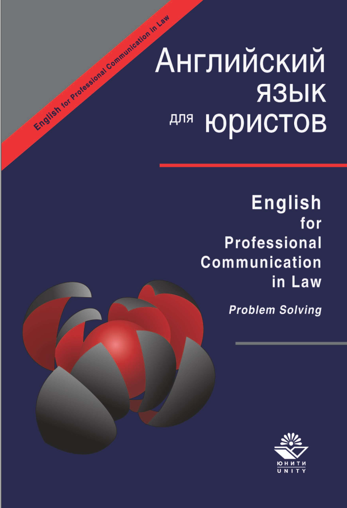 Английский язык для юристов (Людмила Артамонова)