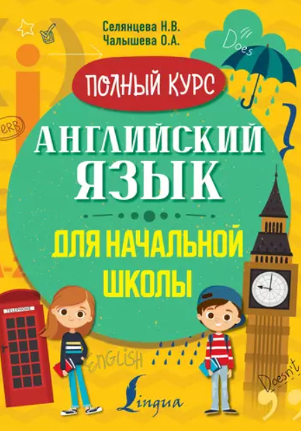 Английский язык для начальной школы. Полный курс (Наталья Селянцева, Ольга Чалышева)