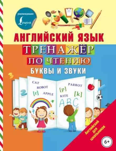 Английский язык. Тренажёр по чтению. Буквы и звуки (Сергей Матвеев)
