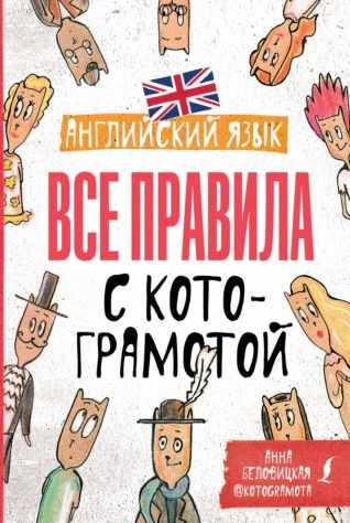 Обложка курса «Английский язык. Все правила с котограмотой (Анна Беловицкая)»