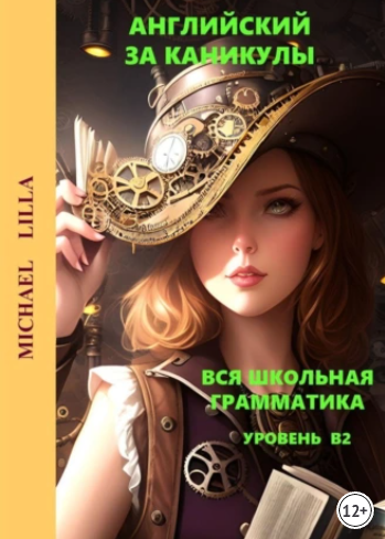 Английский за каникулы. Вся школьная грамматика. Уровень В2 (Michael Lilla)