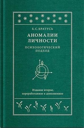 Аномалии личности. Психологический подход (Борис Братусь)