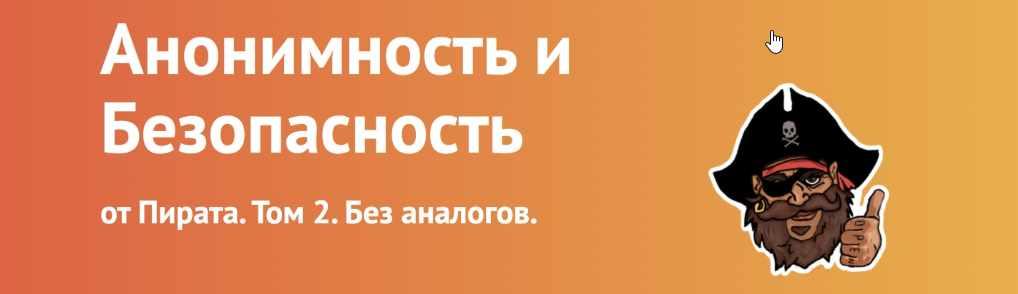 Анонимность и Безопасность от Пирата. Том 2. Полностью обновленный материал. (Пират)
