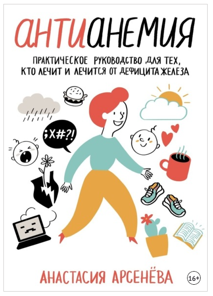 Антианемия. Практическое руководство для тех, кто лечит и лечится от дефицита железа (Анастасия Арсенёва)