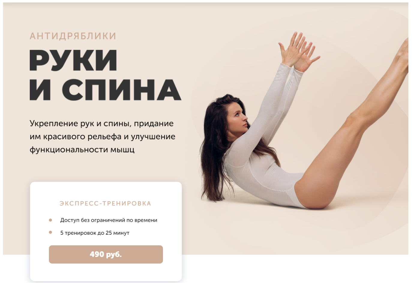 Антидряблики.Руки и Спина (Виктория Боровская)
